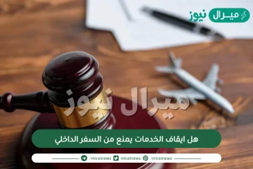 هل ايقاف الخدمات يمنع من السفر الداخلي