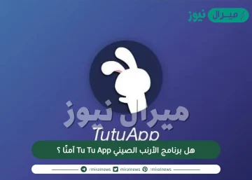 هل برنامج الأرنب الصيني Tu Tu App آمنًا ؟