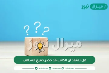 هل تعتقد ان الكاتب قد حصر جميع المذاهب