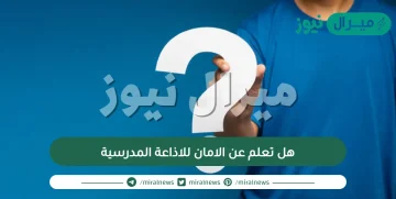 هل تعلم عن الامان للاذاعة المدرسية