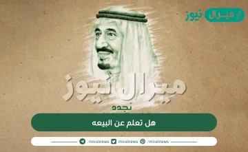 هل تعلم عن البيعه