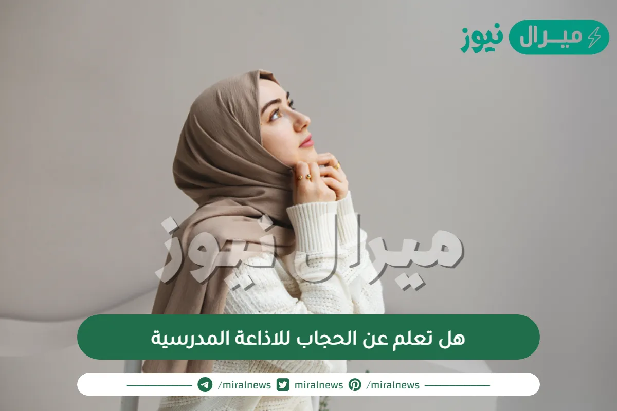 هل تعلم عن الحجاب للاذاعة المدرسية