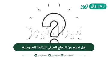 هل تعلم عن الدفاع المدني للاذاعة المدرسية