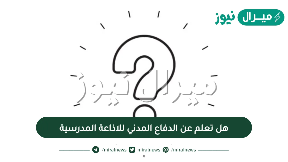 هل تعلم عن الدفاع المدني للاذاعة المدرسية