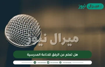 هل تعلم عن الرفق للاذاعة المدرسية