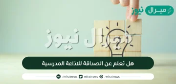 هل تعلم عن الصداقة للاذاعة المدرسية