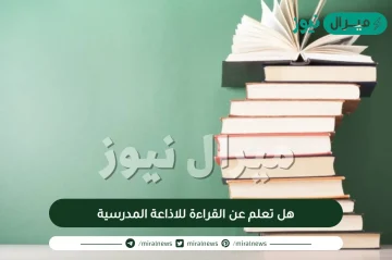 هل تعلم عن القراءة للاذاعة المدرسية