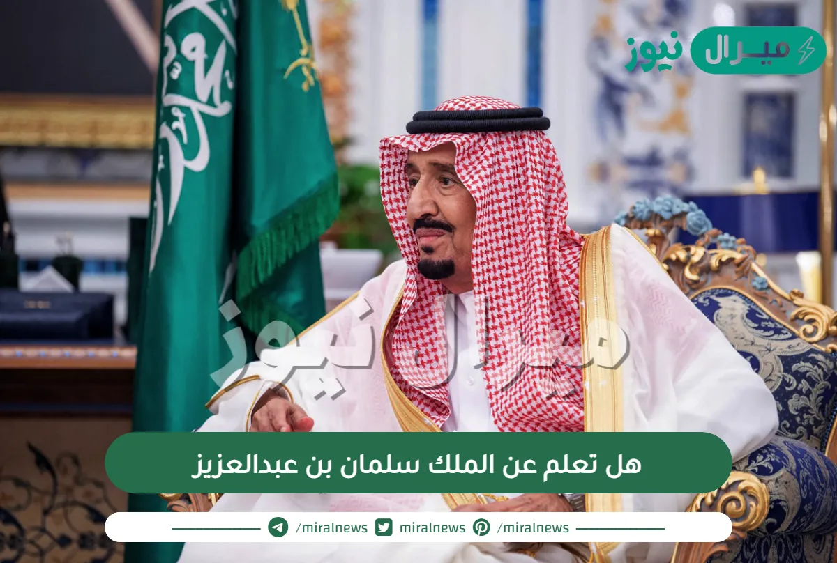 هل تعلم عن الملك سلمان بن عبدالعزيز