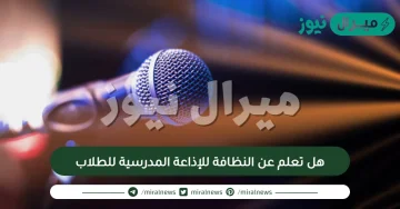 هل تعلم عن النظافة للإذاعة المدرسية للطلاب