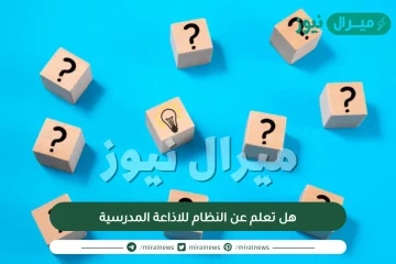 هل تعلم عن النظام للاذاعة المدرسية