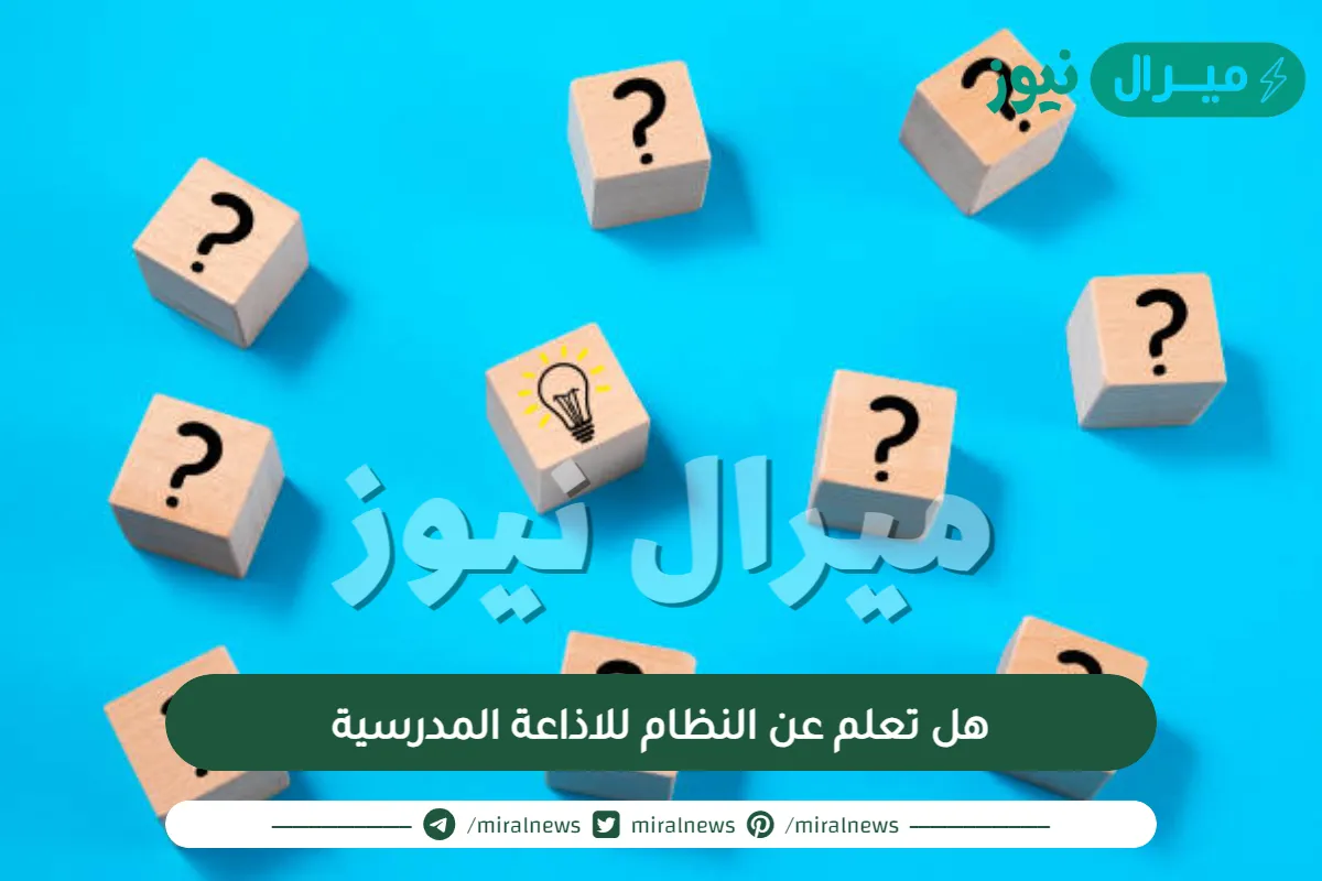 هل تعلم عن النظام للاذاعة المدرسية