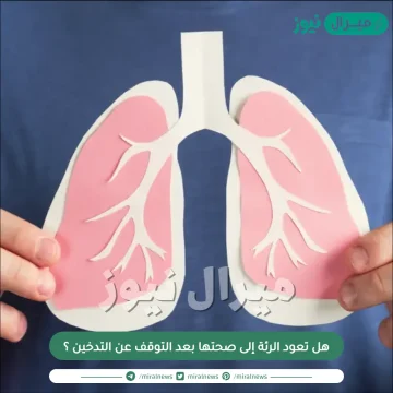 هل تعود الرئة إلى صحتها بعد التوقف عن التدخين ؟