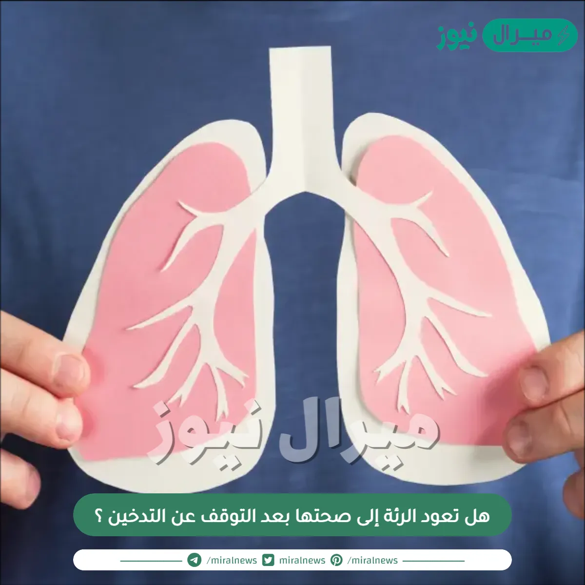 هل تعود الرئة إلى صحتها بعد التوقف عن التدخين ؟