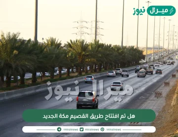 هل تم افتتاح طريق القصيم مكة الجديد
