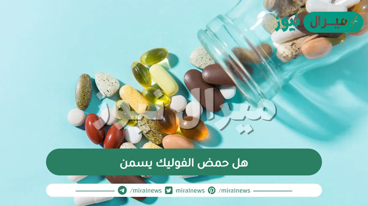 هل حمض الفوليك يسمن