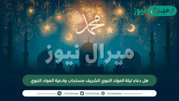 هل دعاء ليلة المولد النبوي الشريف مستجاب وادعية المولد النبوي