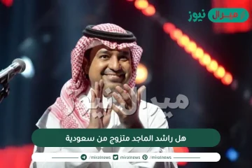 هل راشد الماجد متزوج من سعودية