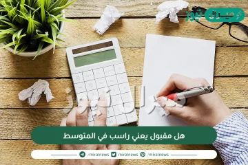 هل مقبول يعني راسب في المتوسط