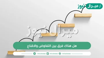 هل هناك فرق بين التفاوض والاقناع