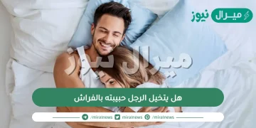 هل يتخيل الرجل حبيبته بالفراش