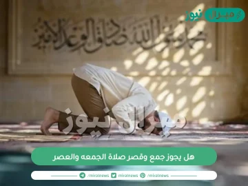 هل يجوز جمع وقصر صلاة الجمعه والعصر