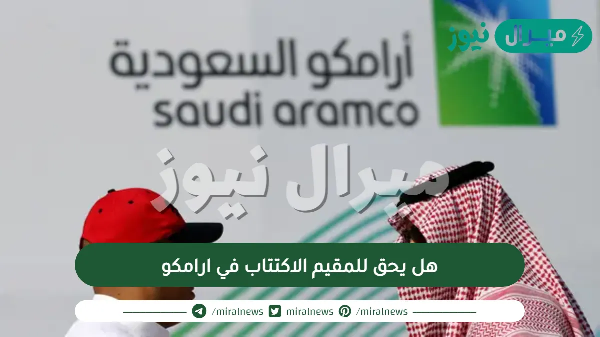 هل يحق للمقيم الاكتتاب في ارامكو