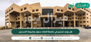 هل يوجد تجسير في جامعة الملك سعود وشروط التسجيل