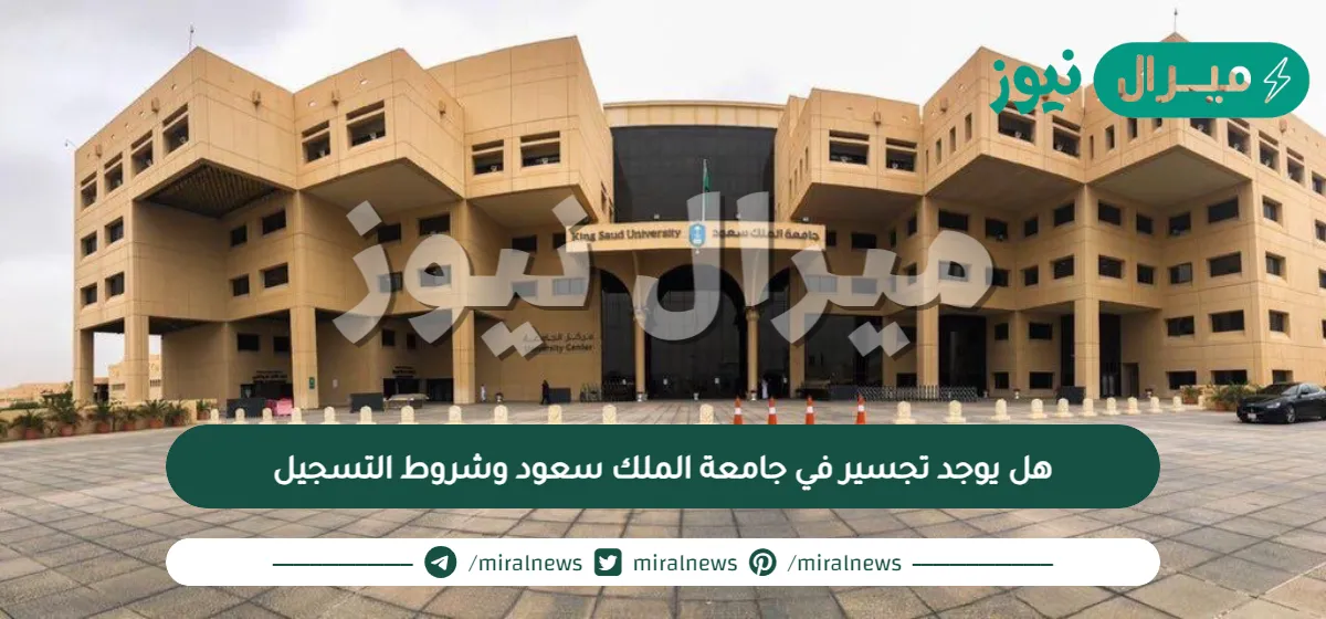 هل يوجد تجسير في جامعة الملك سعود وشروط التسجيل
