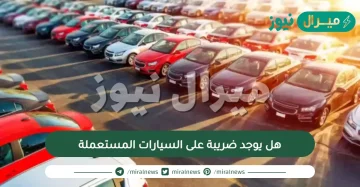 هل يوجد ضريبة على السيارات المستعملة