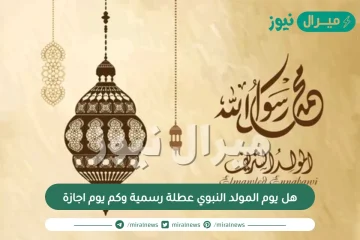 هل يوم المولد النبوي عطلة رسمية وكم يوم اجازة