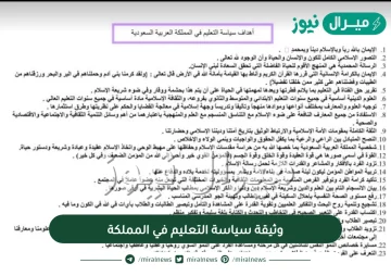 وثيقة سياسة التعليم في المملكة