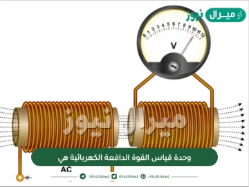 وحدة قياس القوة الدافعة الكهربائية هي