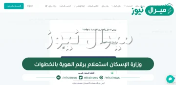 وزارة الإسكان استعلام برقم الهوية بالخطوات