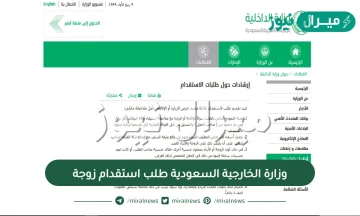 وزارة الخارجية السعودية طلب استقدام زوجة