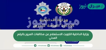 وزارة الداخلية الكويت الاستعلام عن مخالفات المرور بالرقم المدني..كيف اعرف كم على مخالفات مروريه الكويت؟