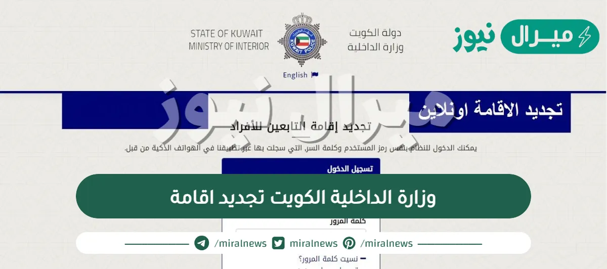 وزارة الداخلية الكويت تجديد اقامة .. طريقة تجديد إقامة التحاق بعائل اون لاين الكويت