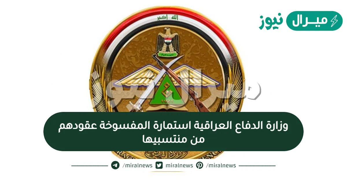 رابط وزارة الدفاع العراقية استمارة المفسوخة عقودهم من منتسبيها
