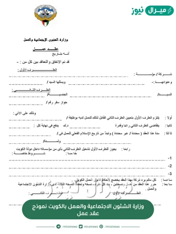 وزارة الشئون الاجتماعية والعمل بالكويت نموذج عقد عمل