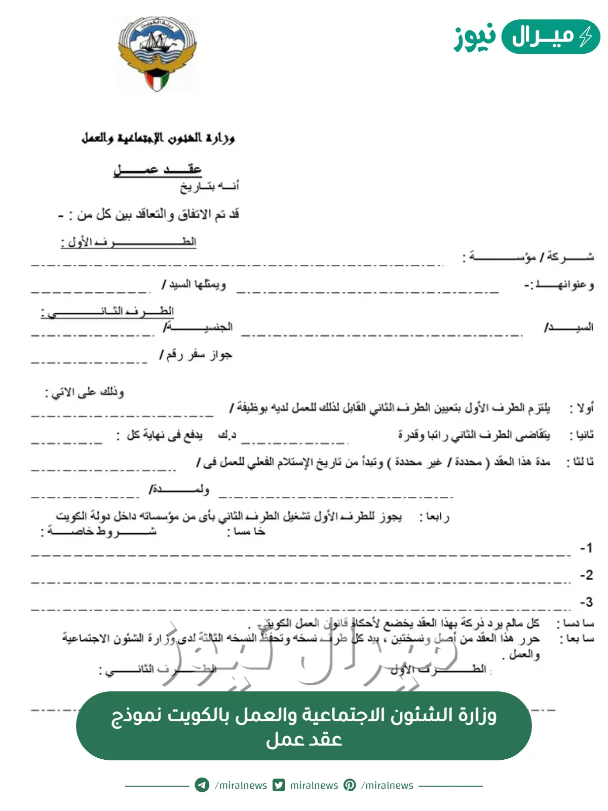 وزارة الشئون الاجتماعية والعمل بالكويت نموذج عقد عمل