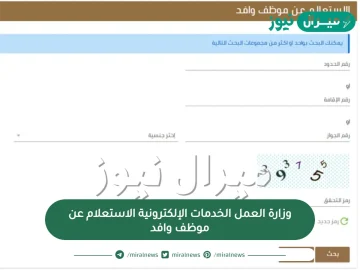 وزارة العمل الخدمات الإلكترونية الاستعلام عن موظف وافد