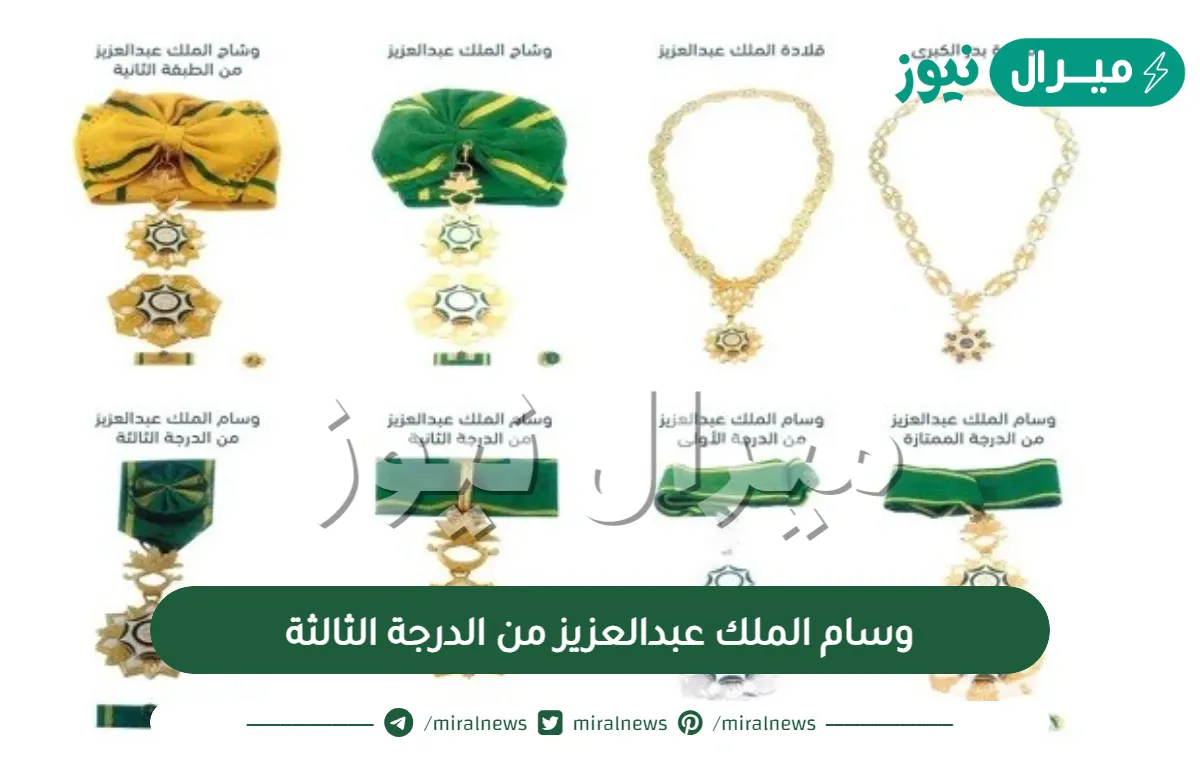 وسام الملك عبدالعزيز من الدرجة الثالثة