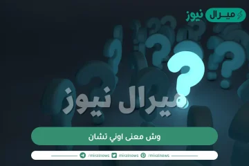 وش معنى اوني تشان، وش أرد اذا احد قالي اوني تشان