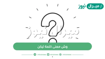 وش معنى كلمة تيكن