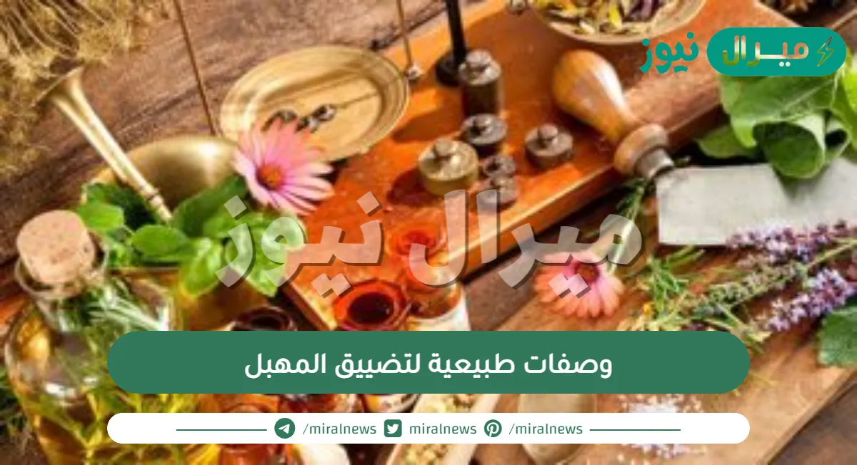 وصفات طبيعية لتضييق المهبل