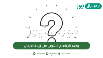 وضح اثر العلم الشرعي على زيادة الايمان