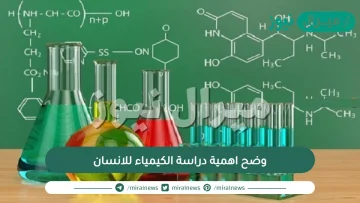 وضح اهمية دراسة الكيمياء للانسان