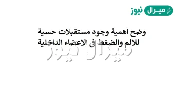 وضح اهمية وجود مستقبلات حسية للالم والضغط في الاعضاء الداخلية