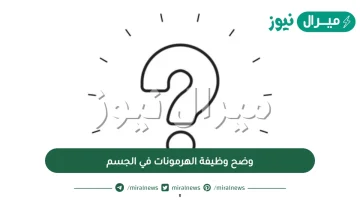 وضح وظيفة الهرمونات في الجسم