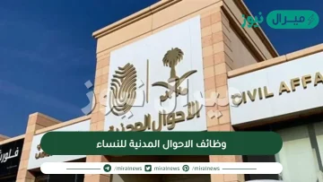 وظائف الاحوال المدنية للنساء