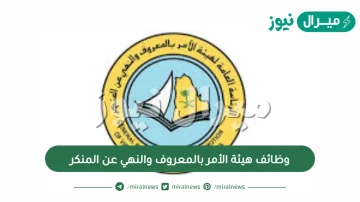 وظائف هيئة الأمر بالمعروف والنهي عن المنكر